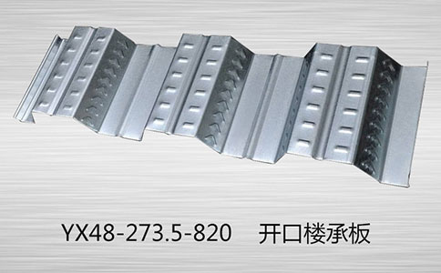 開口樓承板鋪設要求有哪些呢？